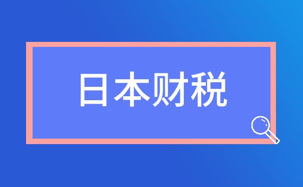 日本公司税务概述:了解日本税收情况 日本公司税务概述:了解日本税收情况