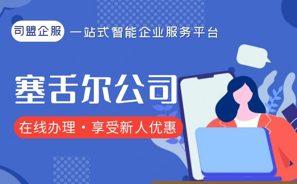 注册塞舌尔公司后如何进行股权变更? 注册塞舌尔公司后如何进行股权变更?