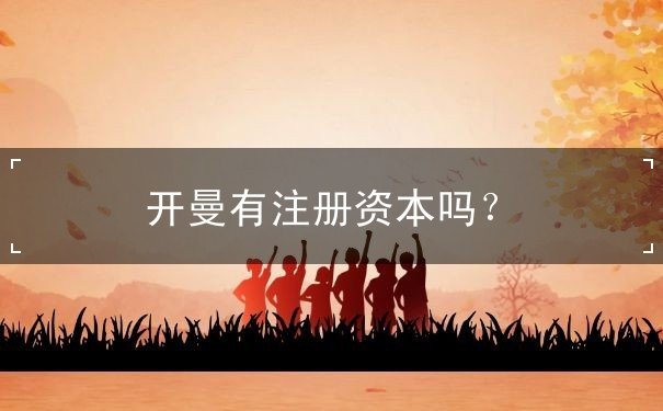 开曼有注册资本吗? 开曼有注册资本吗?