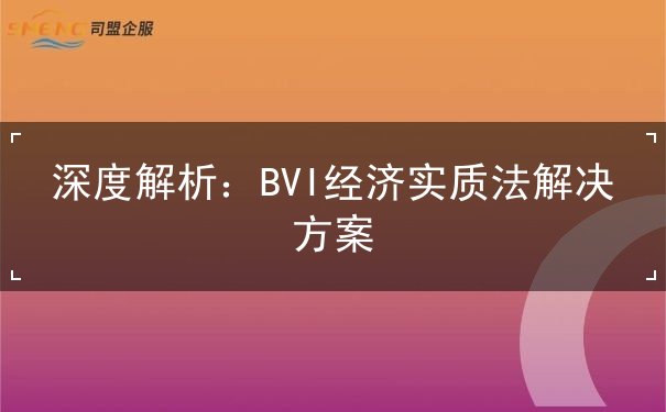 深度解析：BVI经济实质法解决方案
