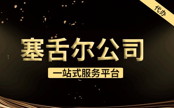 塞舌尔公司良好声誉证明解析