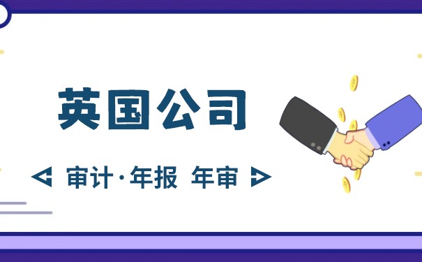 英国公司年报流程 英国公司年报流程