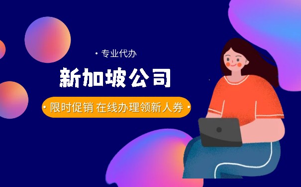 新注册的新加坡公司 新注册的新加坡公司