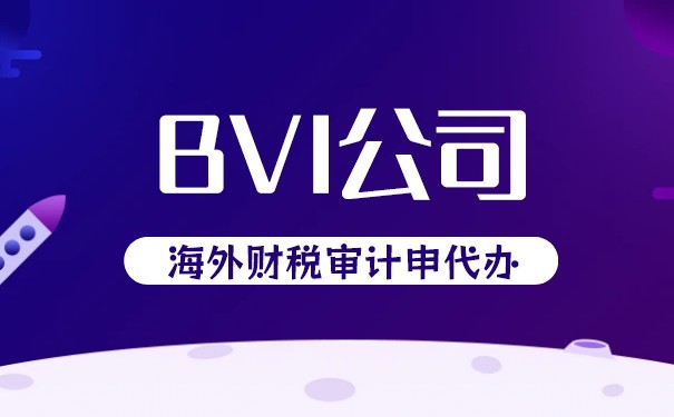 BVI公司年审逾期罚款详解
