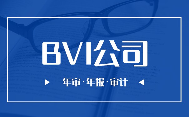 BVI公司年审与年报事项梳理