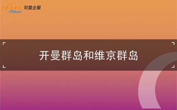 开曼群岛和维京群岛 开曼群岛和维京群岛