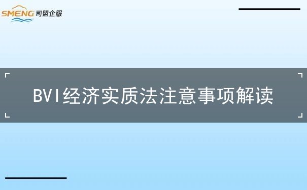 BVI经济实质法注意事项解读