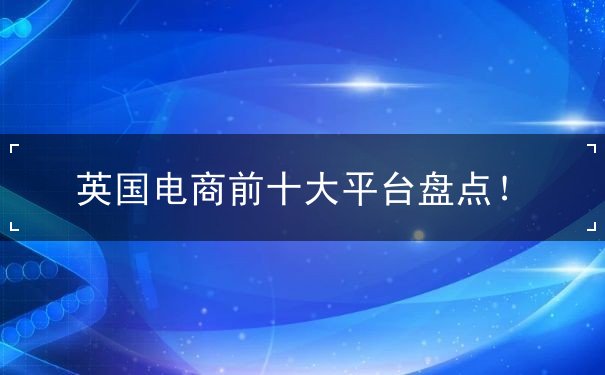 英国电商前十大平台盘点！