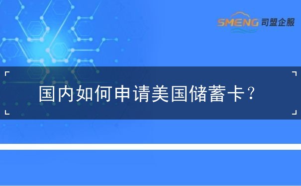 国内如何申请美国储蓄卡？