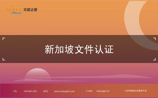 新加坡文件认证 新加坡文件认证