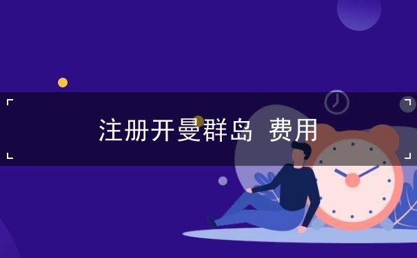 注册开曼群岛 费用