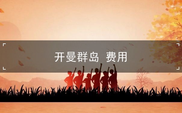 开曼群岛 费用