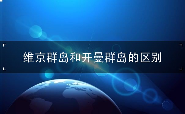 维京群岛和开曼群岛的区别