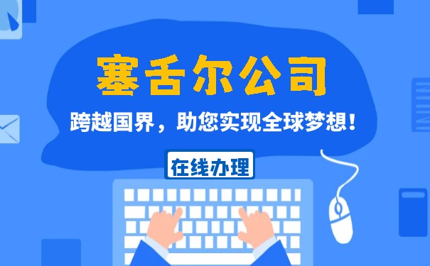 查询注册塞舌尔公司的信息方法