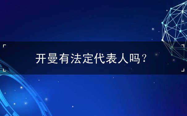 开曼有法定代表人吗? 开曼有法定代表人吗?