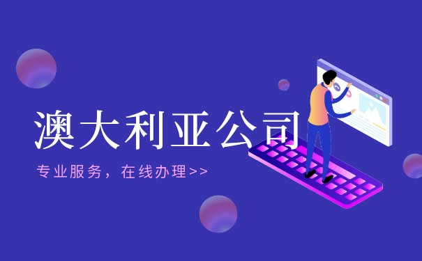 澳大利亚进出口公司注册规定