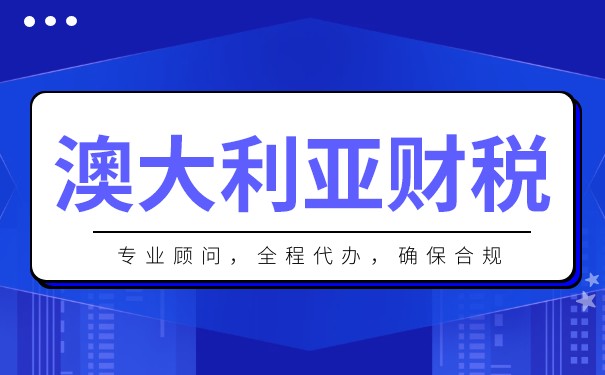 澳大利亚公司税收与外资政策解析
