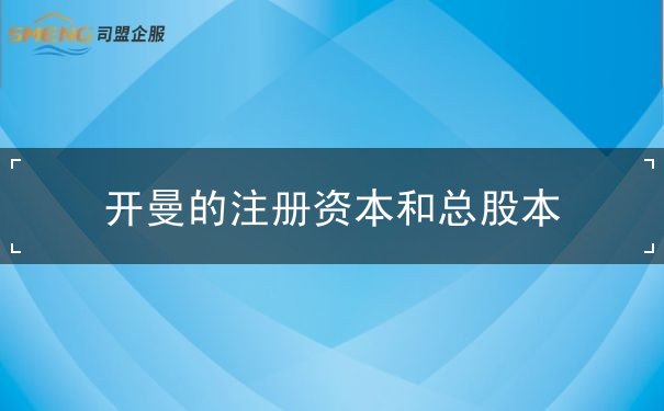 开曼的注册资本和总股本