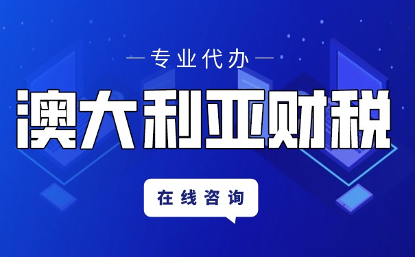 澳大利亚税收政策及规定