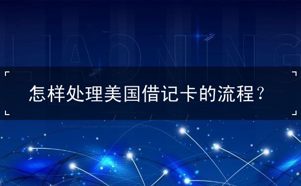 怎样处理美国借记卡的流程
