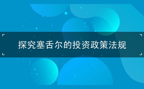 探究塞舌尔的投资政策法规