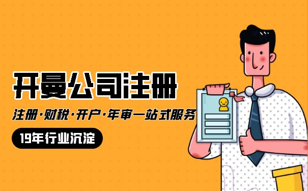 开曼群岛注册公司的特点是什么？