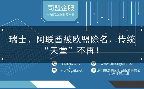 瑞士、阿联酋被欧盟除名,传统“天堂”不再! 瑞士、阿联酋被欧盟除名,传统“天堂”不再!