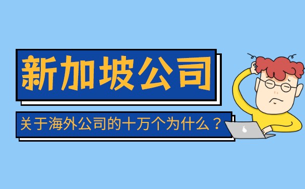 申请新加坡公司的好处