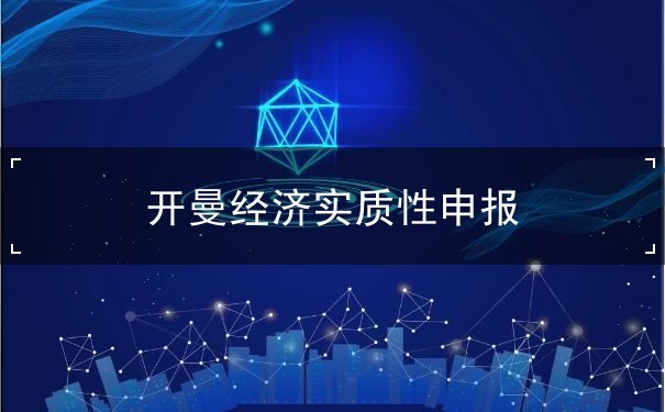 开曼经济实质性申报 开曼经济实质性申报