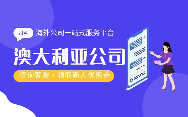 如何注册澳大利亚公司