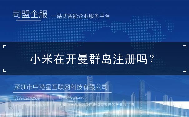 小米在开曼群岛注册吗? 小米在开曼群岛注册吗?