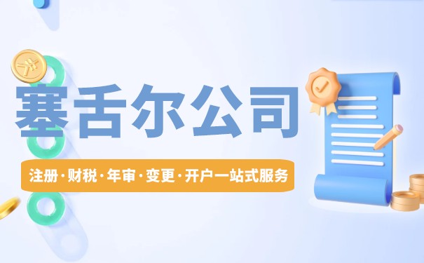 塞舌尔国际商业公司法简介 塞舌尔国际商业公司法简介