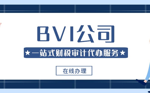 BVI公司年检时间：上半年和下半年有何差异？