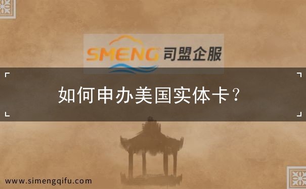如何申办美国实体卡？
