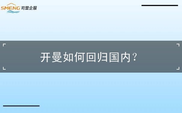 开曼如何回归国内？