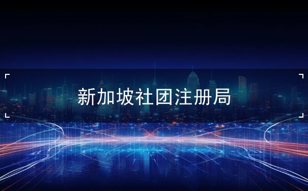 新加坡社团注册局