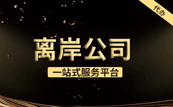 对于海外离岸公司,你需要知道五个要点 对于海外离岸公司,你需要知道五个要点
