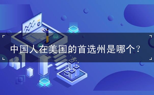 中国人在美国的首选州是哪个? 中国人在美国的首选州是哪个?