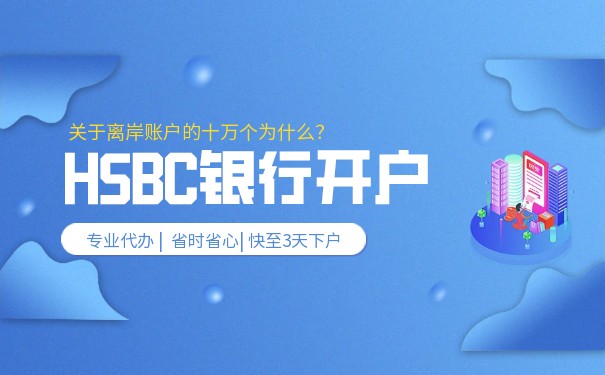 HSBC在美国的开户流程