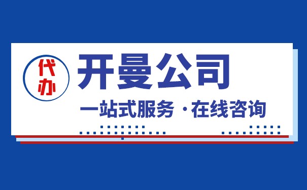 为什么公司喜欢去开曼群岛？