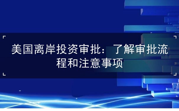 美国离岸投资审批