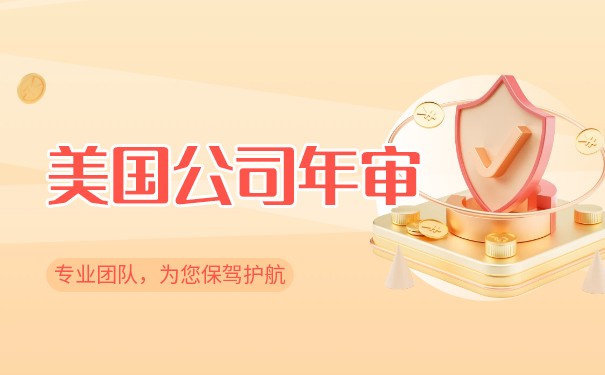 美国公司年审资料有那些