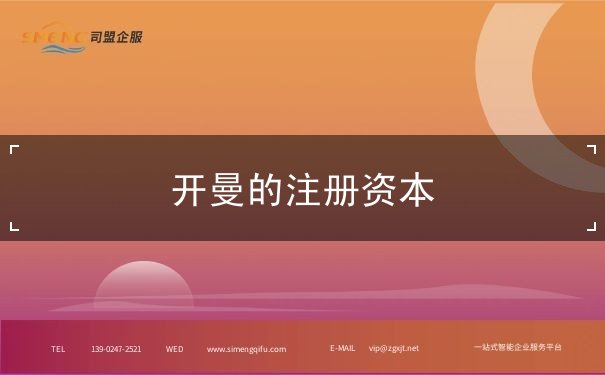 开曼的注册资本 开曼的注册资本