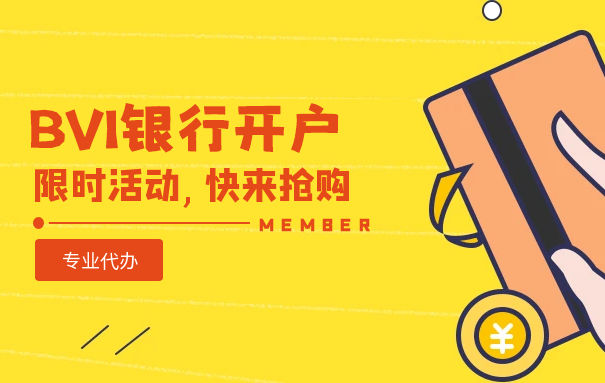 BVI公司银行开户所需资料一览