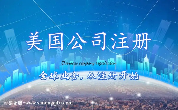 美国公司注册流程和年审标准费用