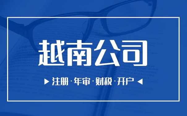 越南公司办理流程详细说明 越南公司办理流程详细说明