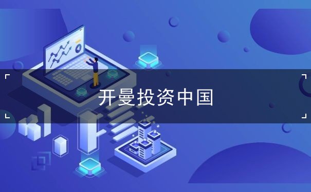 开曼投资中国