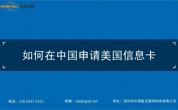 如何在中国申请美国信息卡 如何在中国申请美国信息卡