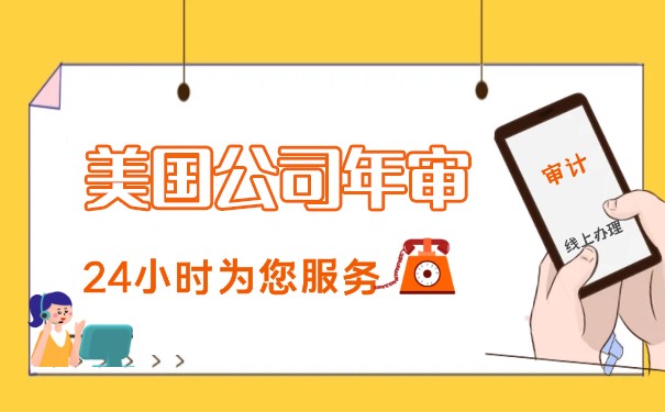 美国公司审计截止时间是多少