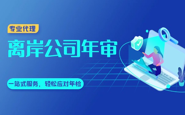 各离岸公司年审的要求是什么? 各离岸公司年审的要求是什么?